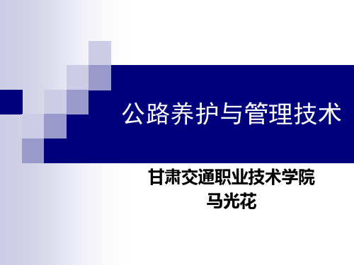公路养护与管理技术绪论