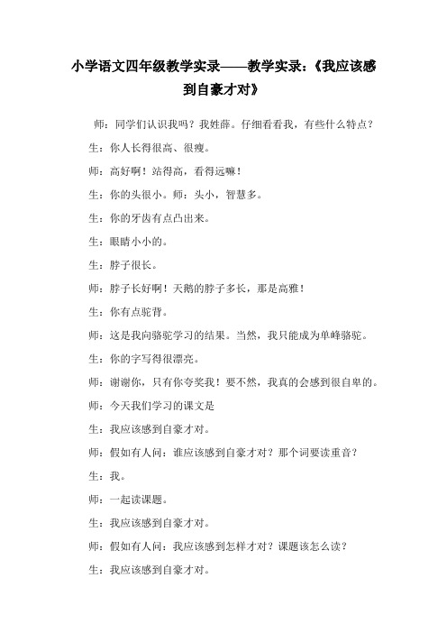 小学语文四年级教学实录《我应该感到自豪才对》