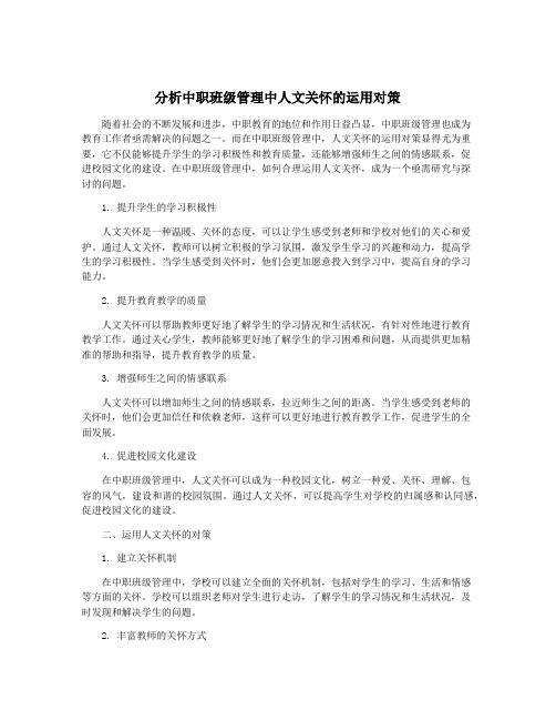 分析中职班级管理中人文关怀的运用对策