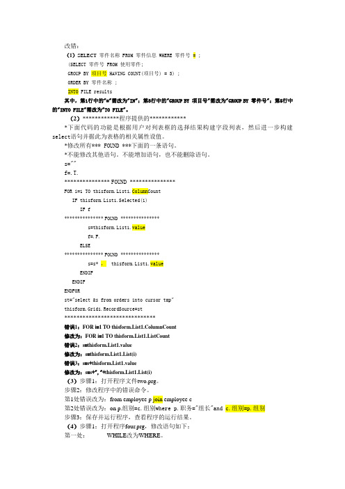 全国vfp改错专项(自己整理的)