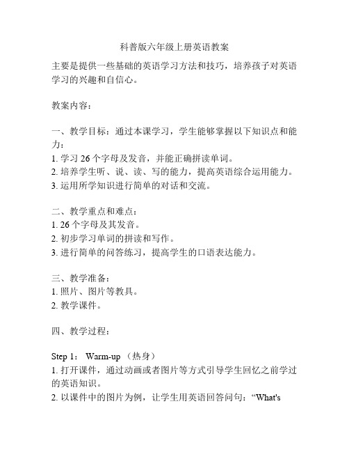 科普版六年级上册英语教案