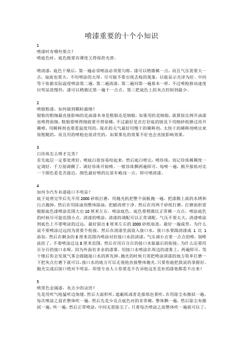 喷漆的十个小知识