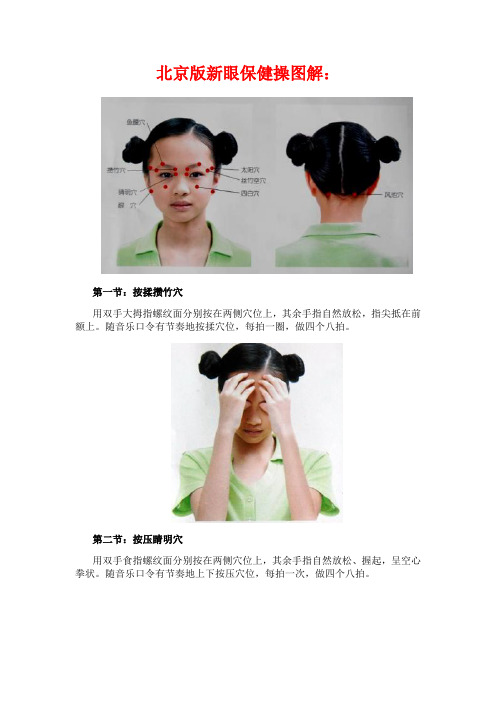 北京版新眼保健操图解