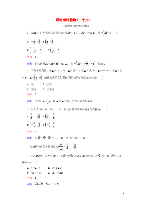 2018年高考数学一轮复习课时跟踪检测28文新人教A版