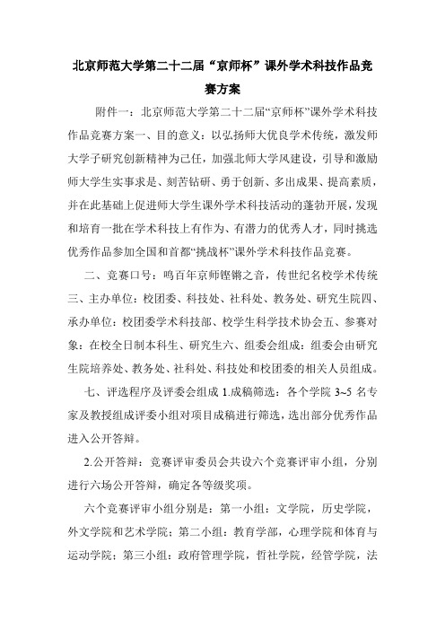 北京师范大学第二十二届“京师杯”课外学术科技作品竞赛方案.doc