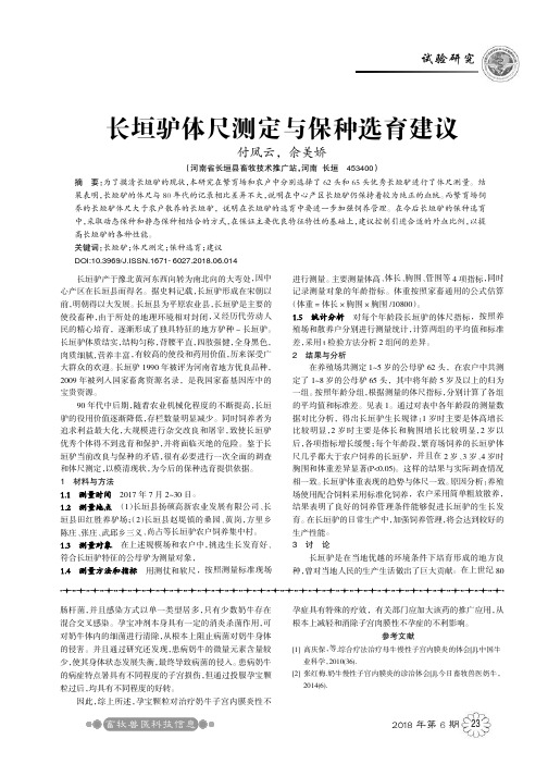 长垣驴体尺测定与保种选育建议