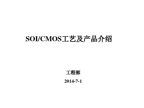 SOICMOS工艺及产品介绍概述