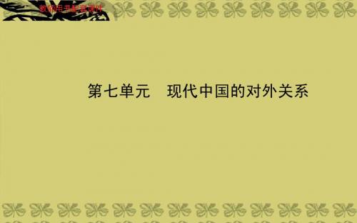 2014届高考历史一轮复习课件 第七单元 现代中国的对外关系(必修一,87张PPT)