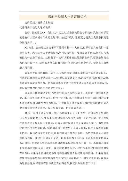 房地产经纪人电话营销话术