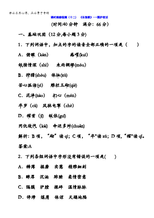 2017-2018学年高中语文选修中国小说欣赏课时跟踪检测(十二) 《长恨歌》——围炉夜话含答案