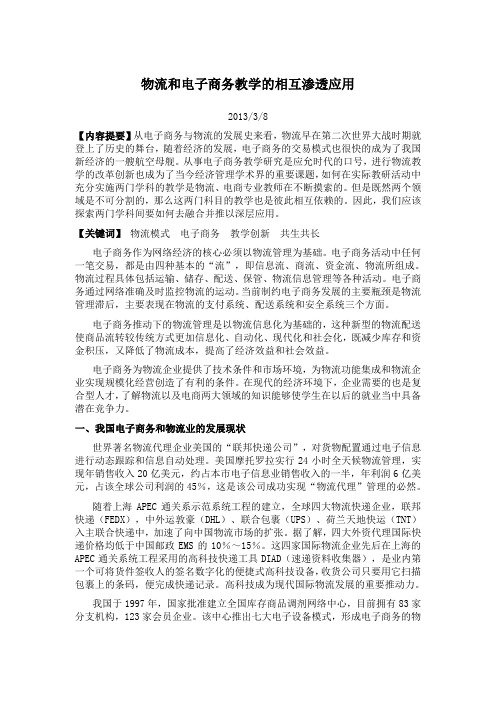 物流和电子商务教学的相互渗透应用