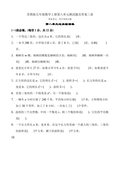 苏教版五年级数学上册第八单元测试题及答案三套