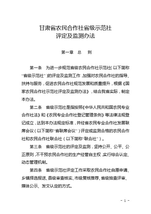 甘肃省农民专业合作社示范社评定及监测暂行办法