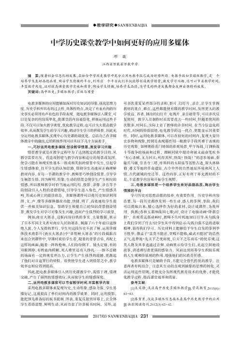 中学历史课堂教学中如何更好的应用多媒体