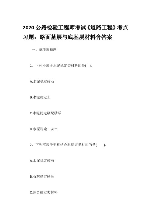 2020公路检验工程师考试《道路工程》考点习题：路面基层与底基层材料含答案