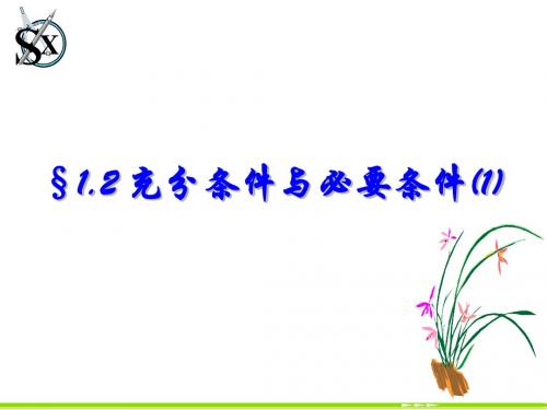 1.2.1 充分条件与必要条件1