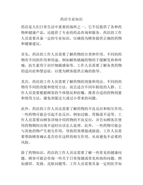 药店专业知识