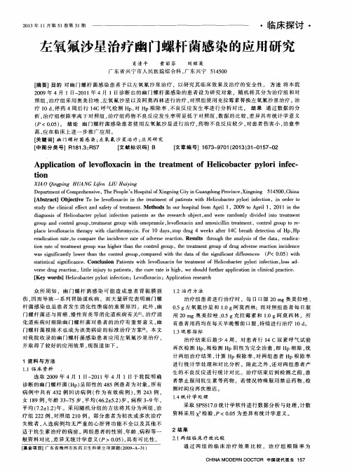 左氧氟沙星治疗幽门螺杆菌感染的应用研究