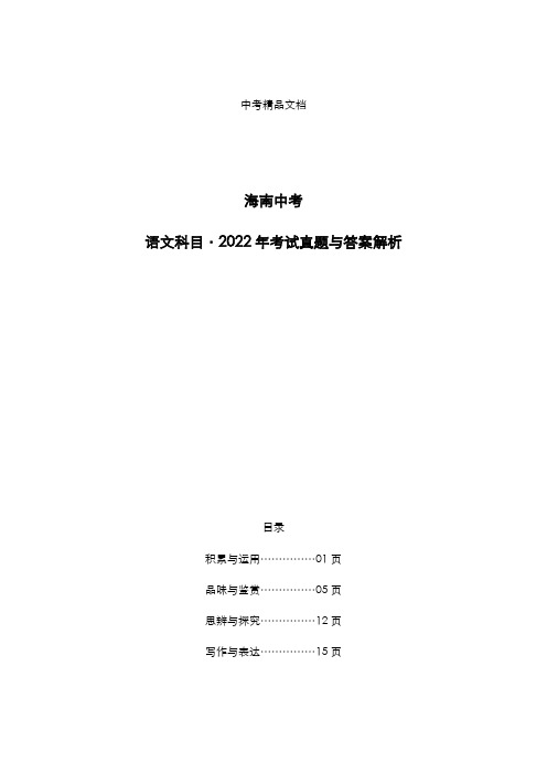 海南中考：《语文》科目2022年考试真题与答案解析