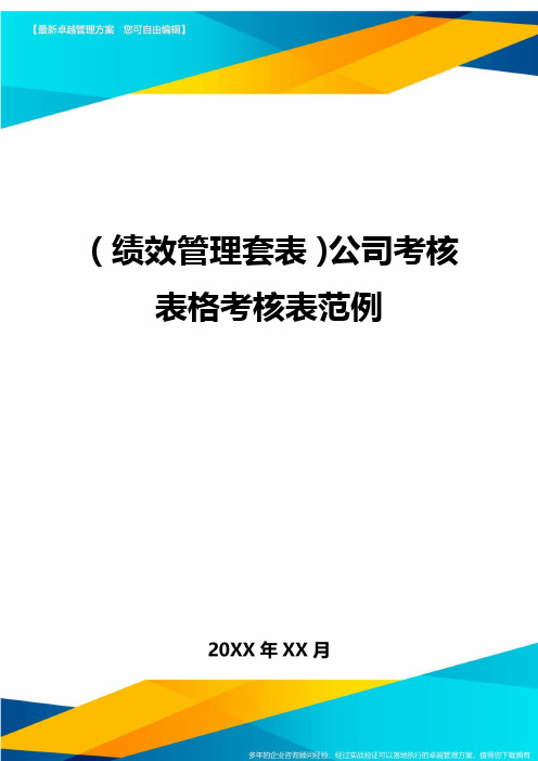 (绩效管理套表)公司考核表格考核表范例最新版