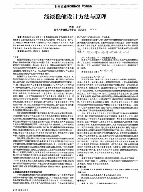 浅谈稳健设计方法与原理