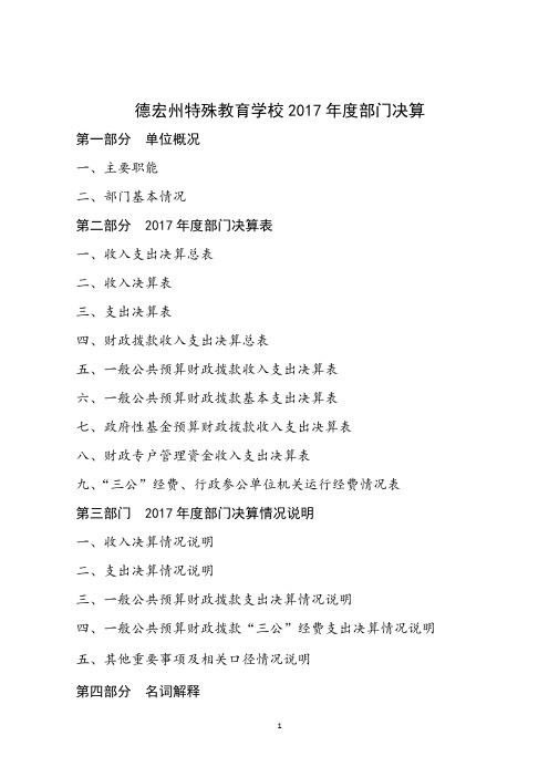 德宏州特殊教育学校2017年度部门决算
