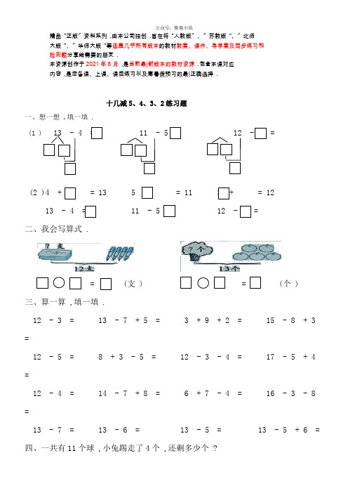 新人教版十几减5、4、3、2练习题(衡中内参)2021年版