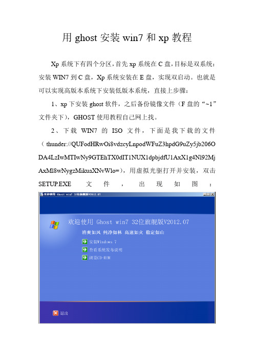 用ghost安装win7和xp教程