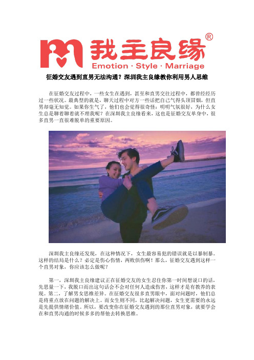 征婚交友遇到直男无法沟通？深圳我主良缘教你利用男人思维