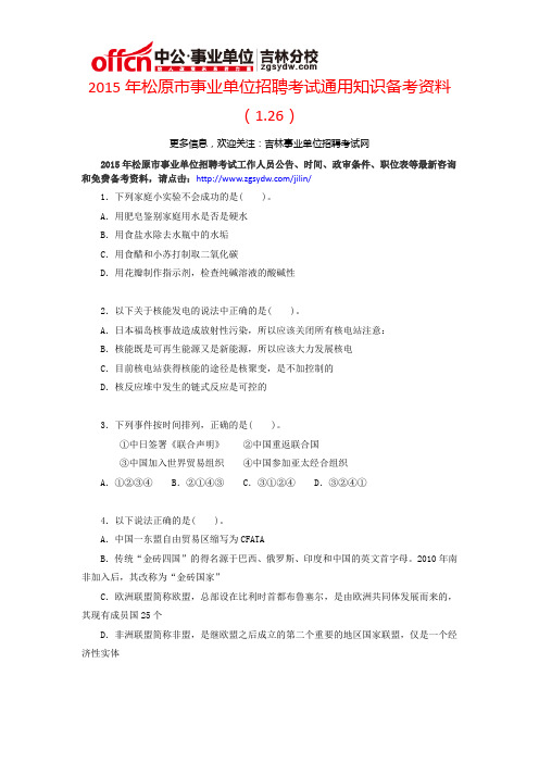 2015年松原市事业单位招聘考试通用知识备考资料(1.26)