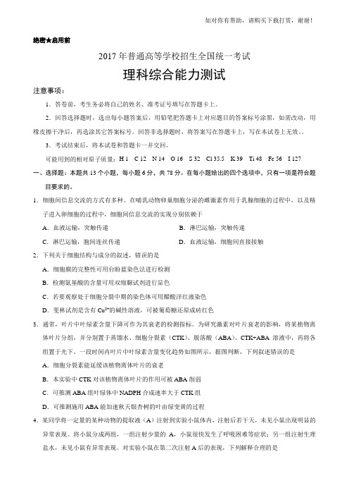 2017全国统一高考理综试题及答案(新课标1卷)word版