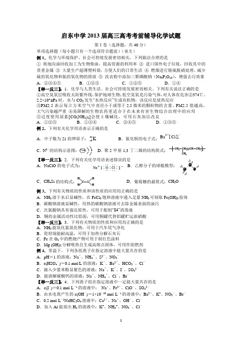 5启东中学2013届高三高考考前辅导化学试题