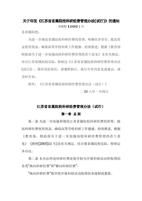 江苏省省属院校科研经费管理办法(试行)