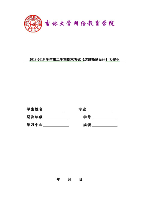 吉林大学2019道路勘测设计离线作业答案