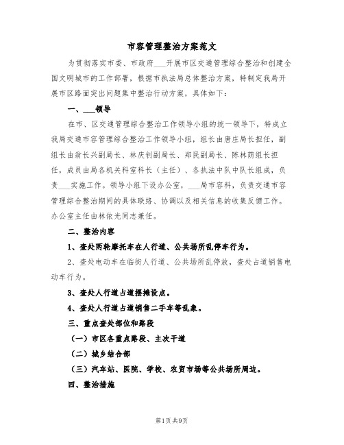 市容管理整治方案范文(3篇)