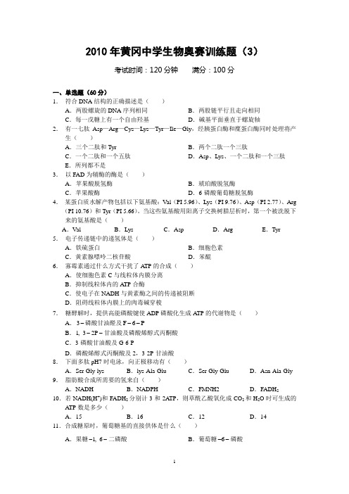 2010年黄冈中学生物奥赛训练题(3)