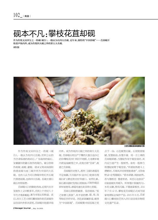 砚本不凡：攀枝花苴却砚