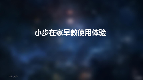 小步在家早教使用体验