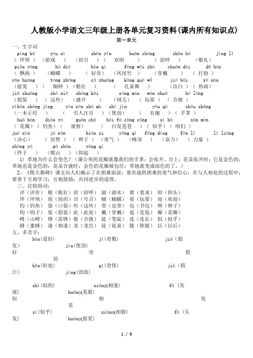 人教版小学语文三年级上册各单元复习资料(课内所有知识点)