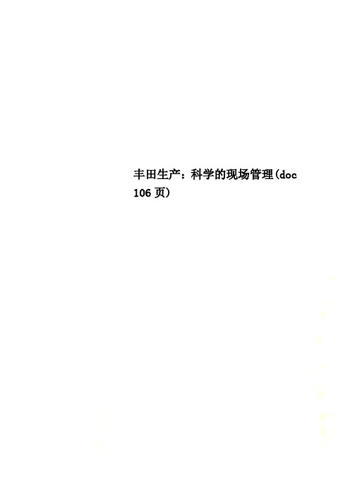 丰田生产：科学的现场管理(doc 106页)