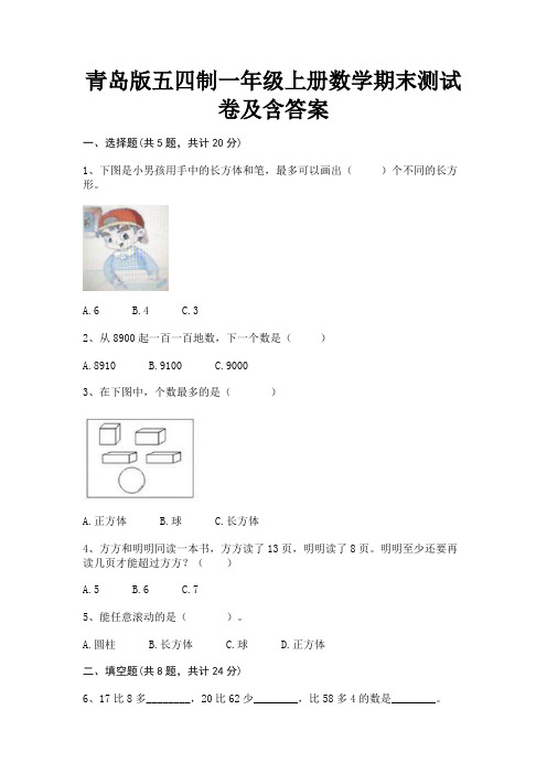 青岛版五四制一年级上册数学期末测试卷及含答案