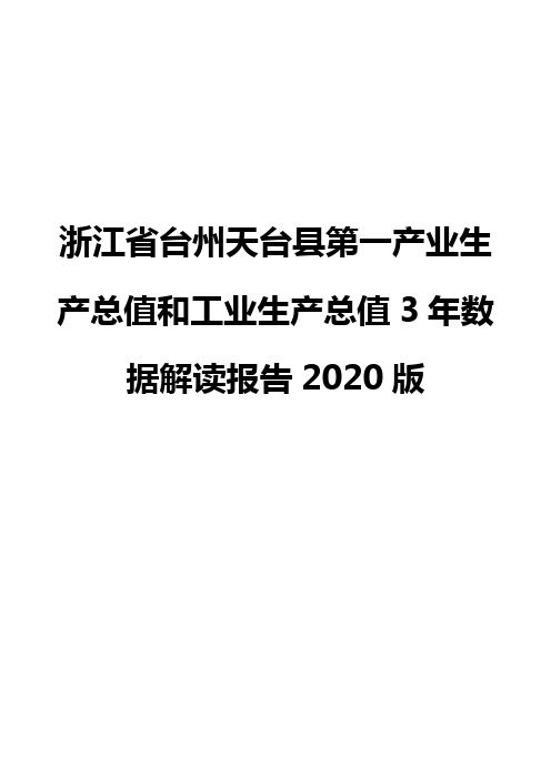 浙江省台州天台县第一产业生产总值和工业生产总值3年数据解读报告2020版