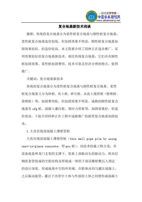 复合地基新技术