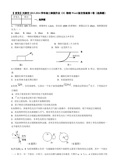 天津市2014届高三寒假作业(8)物理 Word版含答案