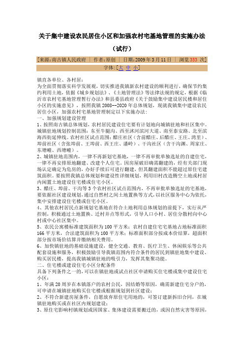 关于集中建设农民居住小区和加强农村宅基地管理的实施办法