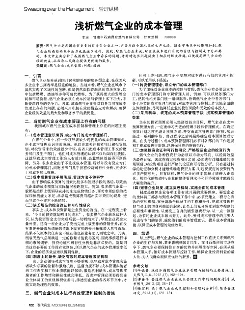 浅析燃气企业的成本管理