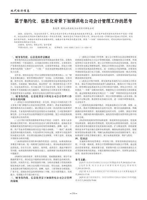 基于集约化、信息化背景下加强供电公司会计管理工作的思考