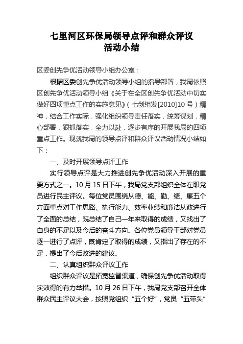 领导评议和群众点评小结
