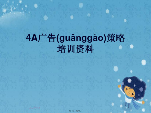 4A广告策略培训资料