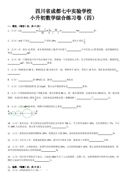 四川省成都七中实验学校小升初数学综合练习卷(四)含解析